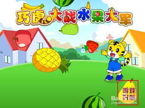 全民切水果游戏 